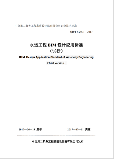 BIM技术在水运工程设计中的应用研究（已验收）