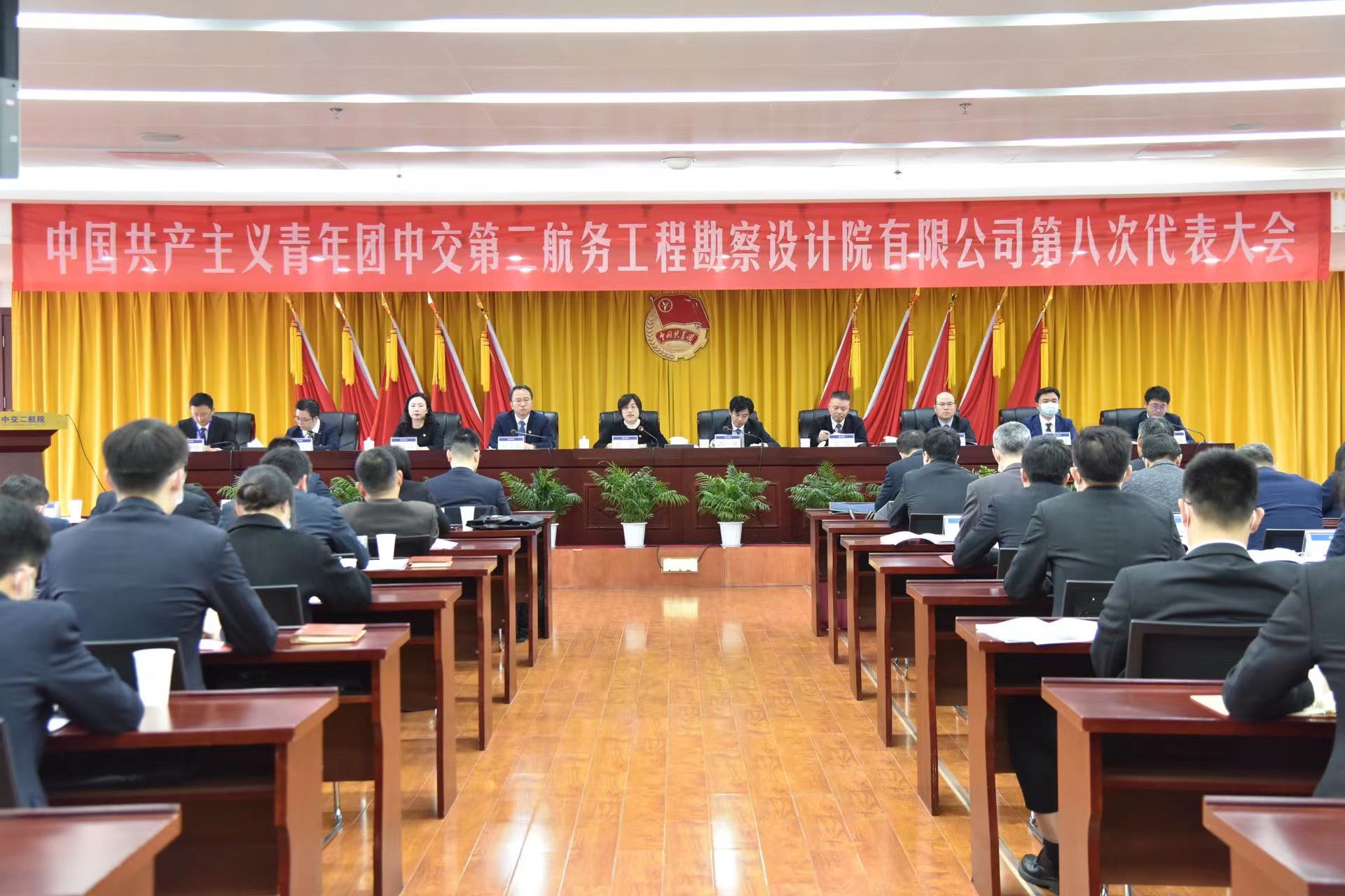 共青团中交第二航务工程勘察设计院有限公司第八次代表大会顺利召开 共青团中交第二航务工程勘察设计院有限公司第八次代表大会顺利召开
