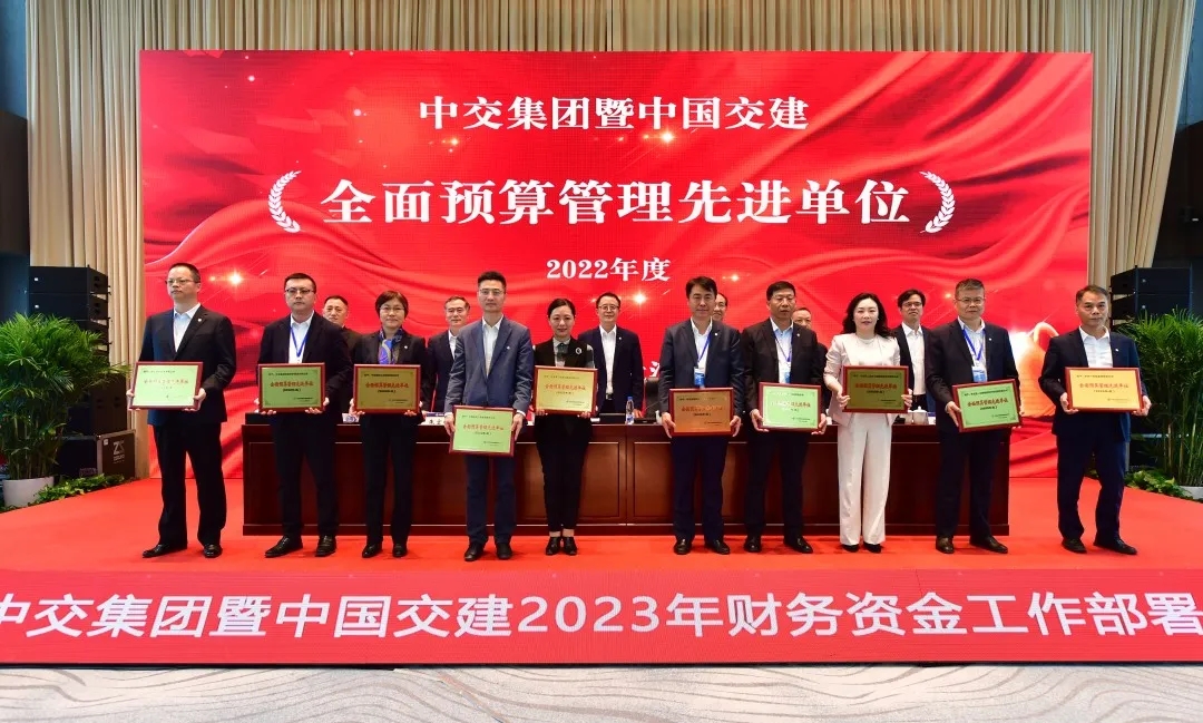 公司获评中交集团“2021-2022年度全面预算管理先进单位” 公司获评中交集团“2021-2022年度全面预算管理先进单位”