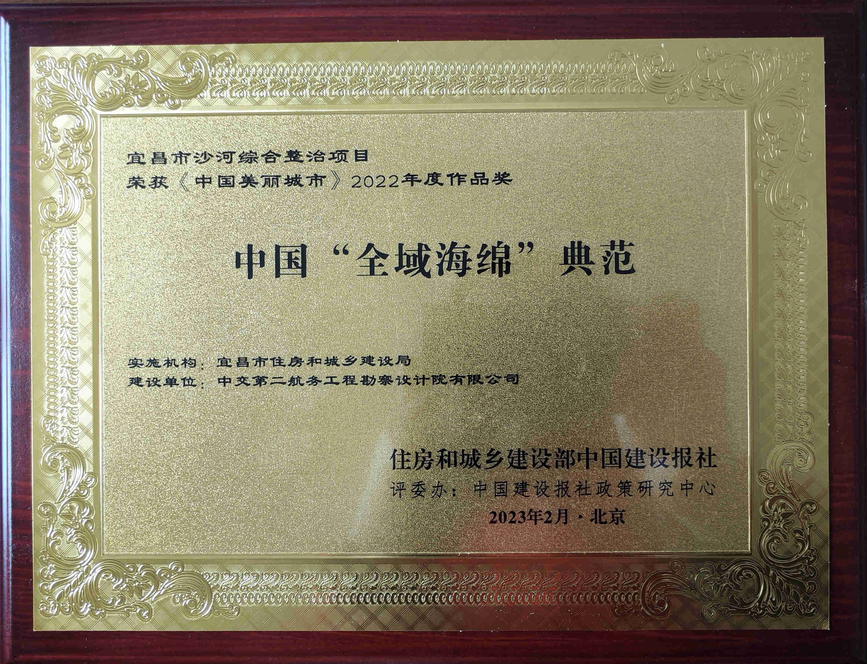 宜昌市沙河综合整治项目荣获《中国美丽城市》之“中国‘全域海绵’典范”项目奖 宜昌市沙河综合整治项目荣获《中国美丽城市》之“中国‘全域海绵’典范”项目奖