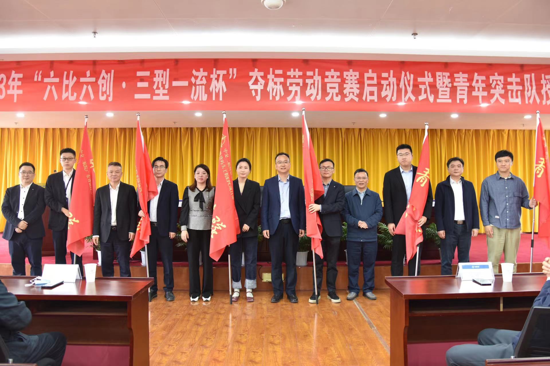 公司举行2023年“六比六创·三型一流杯”夺标劳动竞赛启动仪式暨青年突击队授旗仪式 公司举行2023年“六比六创·三型一流杯”夺标劳动竞赛启动仪式暨青年突击队授旗仪式