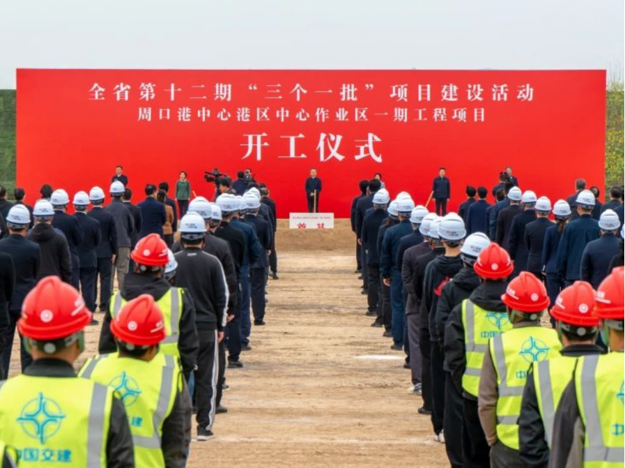 周口港中心港区中心作业区一期工程项目举行开工仪式 周口港中心港区中心作业区一期工程项目举行开工仪式