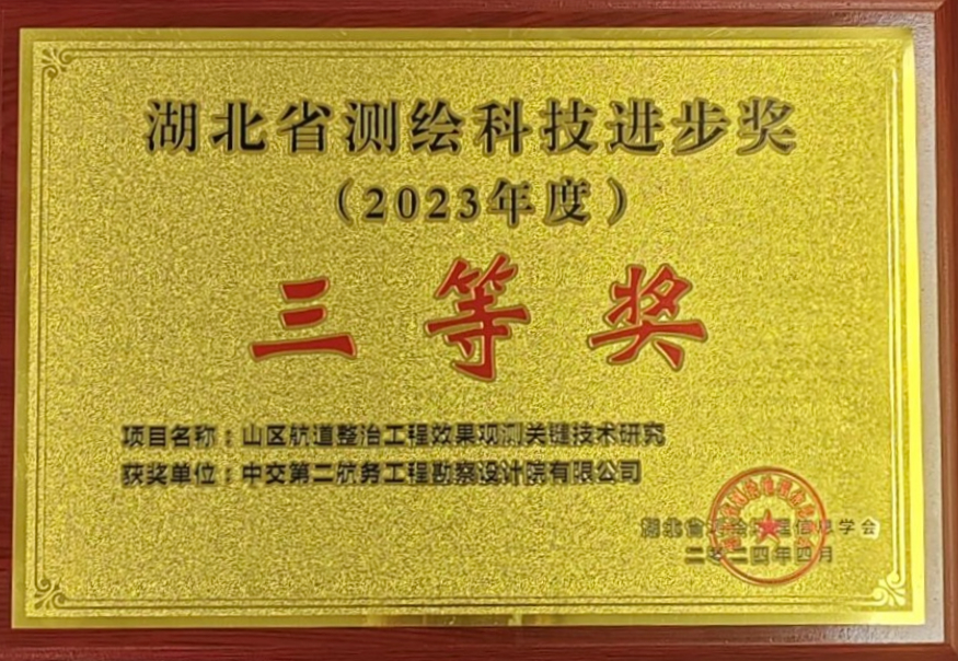 公司科技成果荣获2023年度湖北省测绘科技进步奖