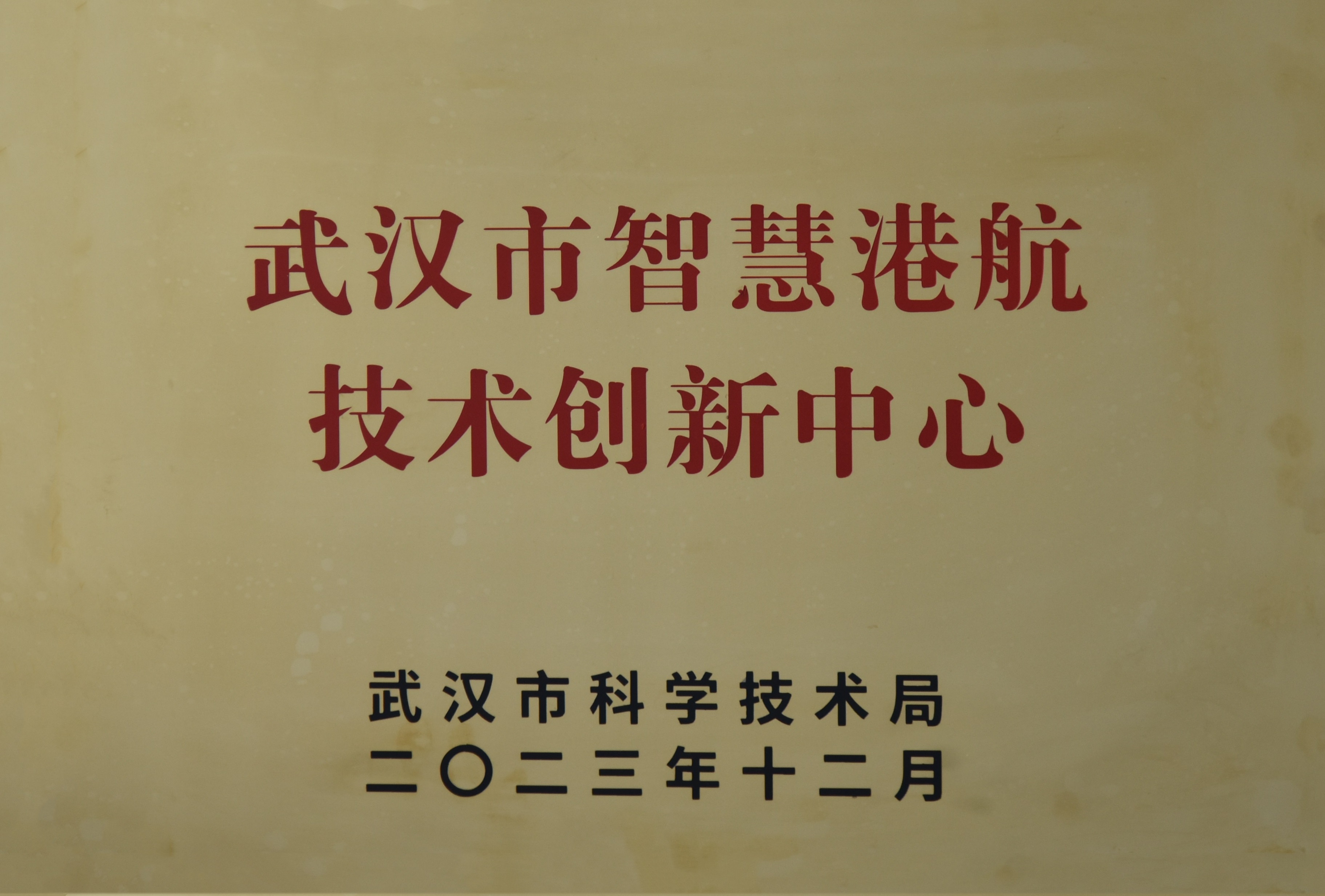 公司申报的武汉市智慧港航技术创新中心成功获批