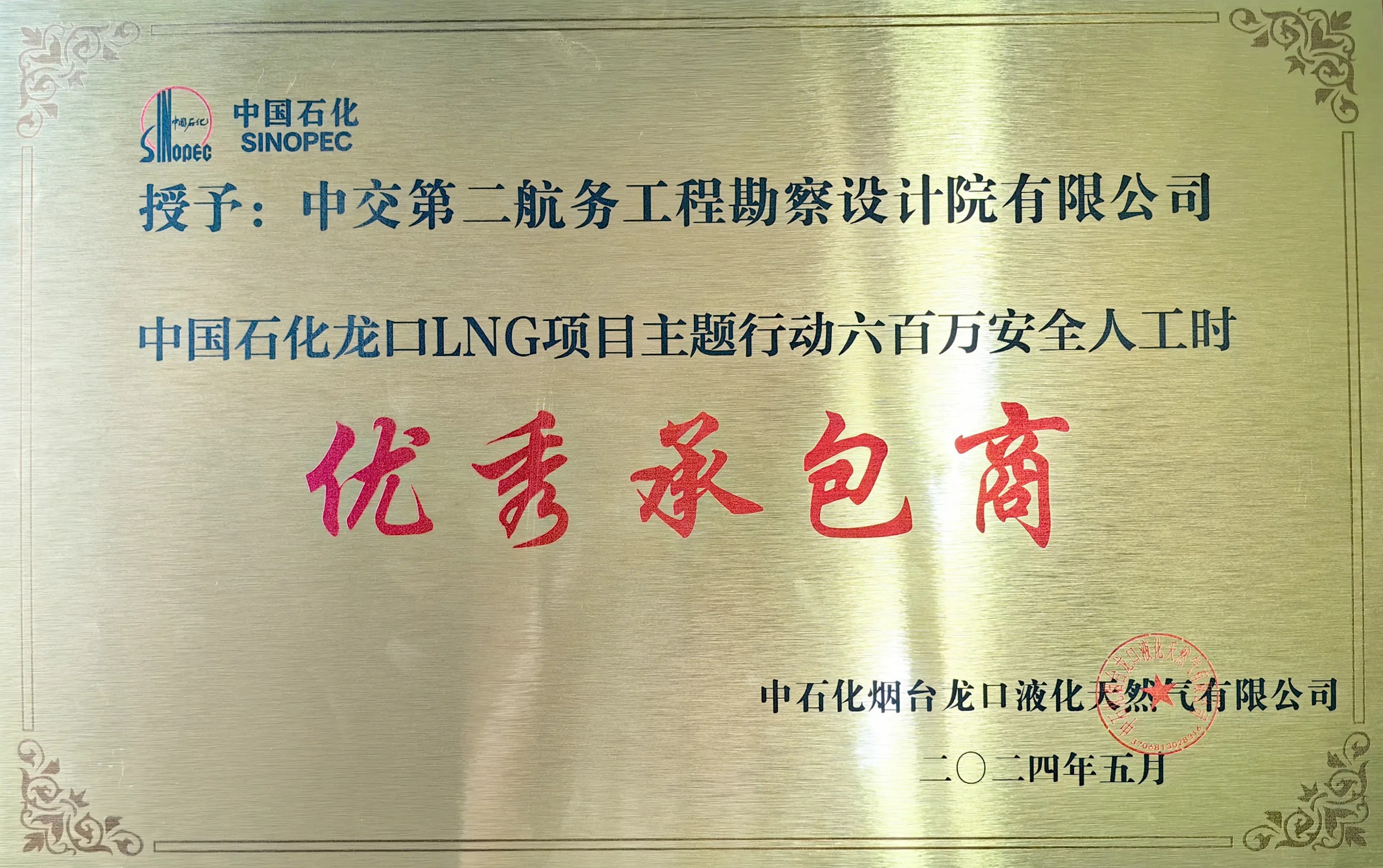 公司被项目业主授予“优秀承包商”称号