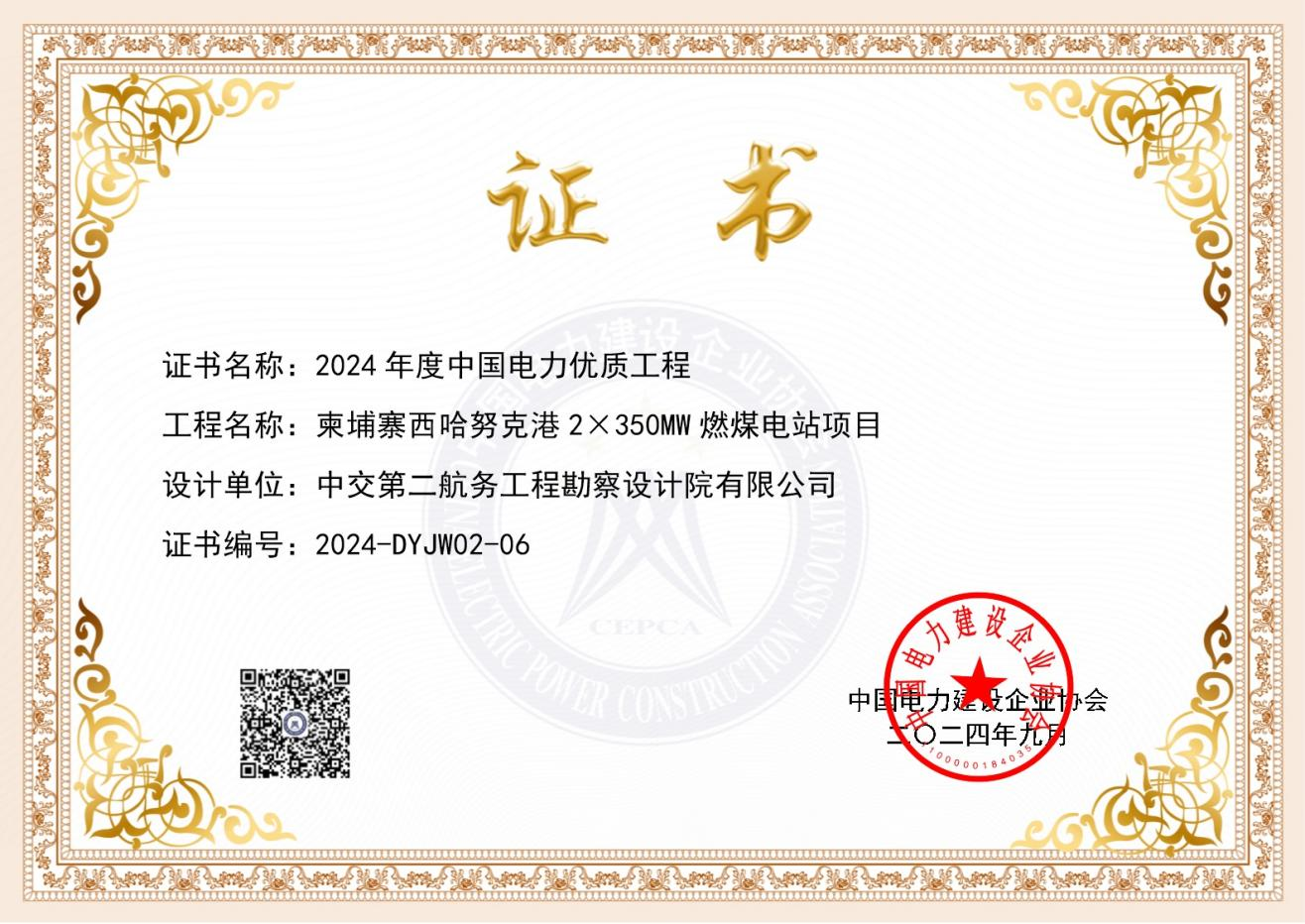 柬埔寨西哈努克港项目荣获“2024年度中国电力优质工程”奖 柬埔寨西哈努克港项目荣获“2024年度中国电力优质工程”奖