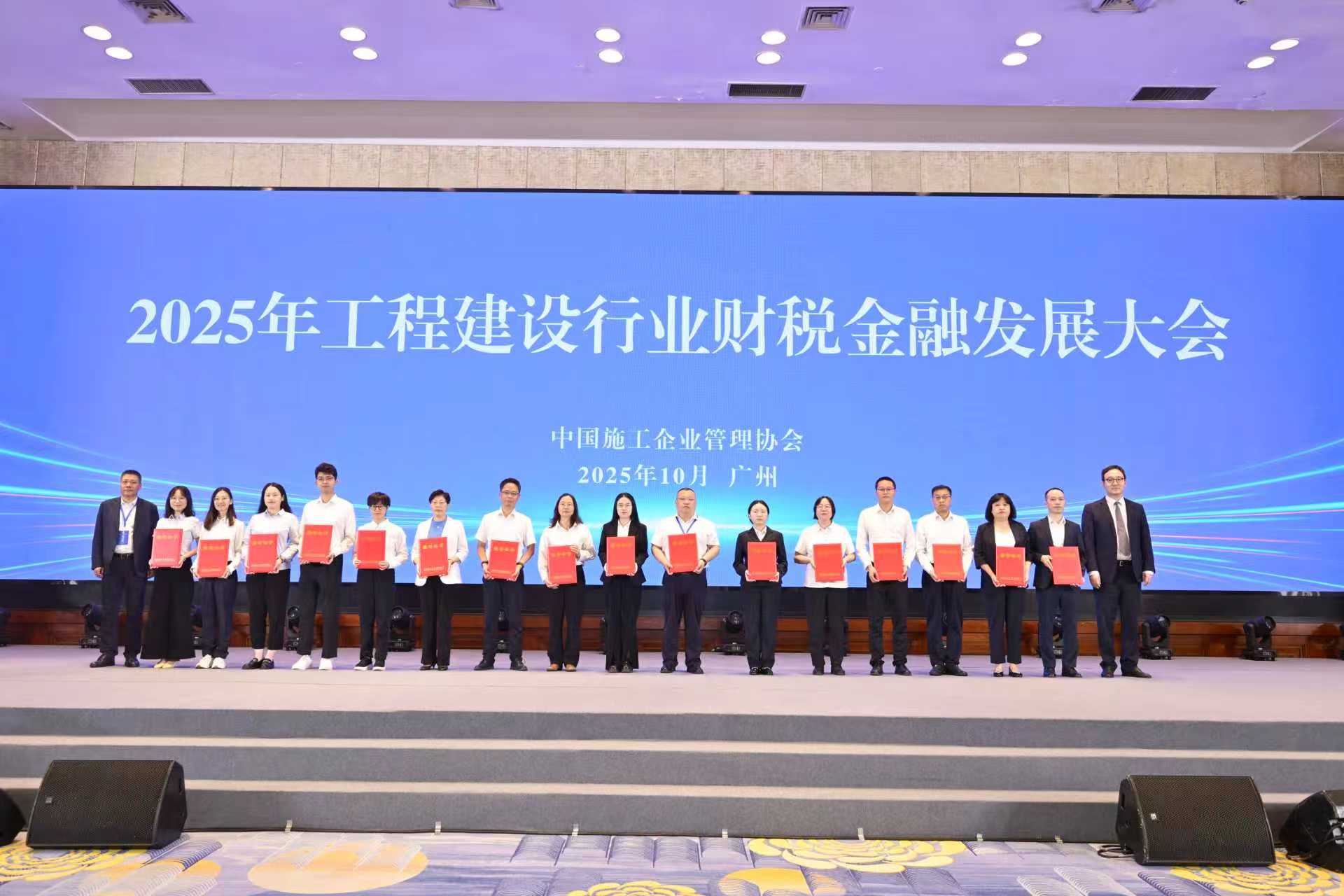 公司财务案例荣获中施企协2025年度建筑财税管理典型案例一等成果奖