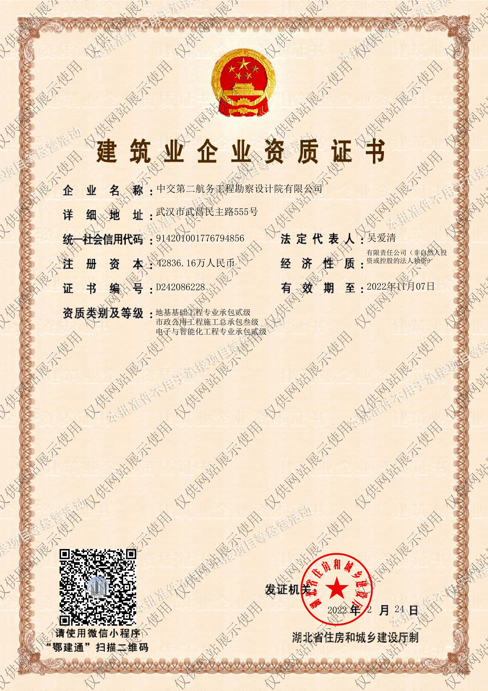 建筑业企业资质证书-市政公用工程施工总承包叁级、地基基础工程专业承包贰级、电子与智能化工程专业承包贰级