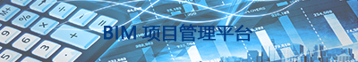 BIM项目管理平台