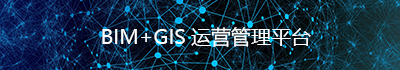 BIM+GIS运维管理平台