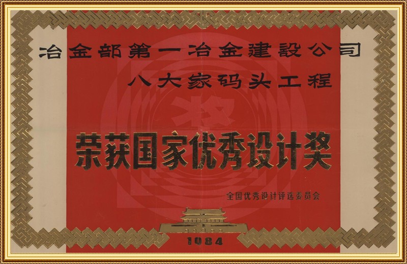 国家级优秀设计金质奖-冶金部第一冶金建设公司八大家码头工程
