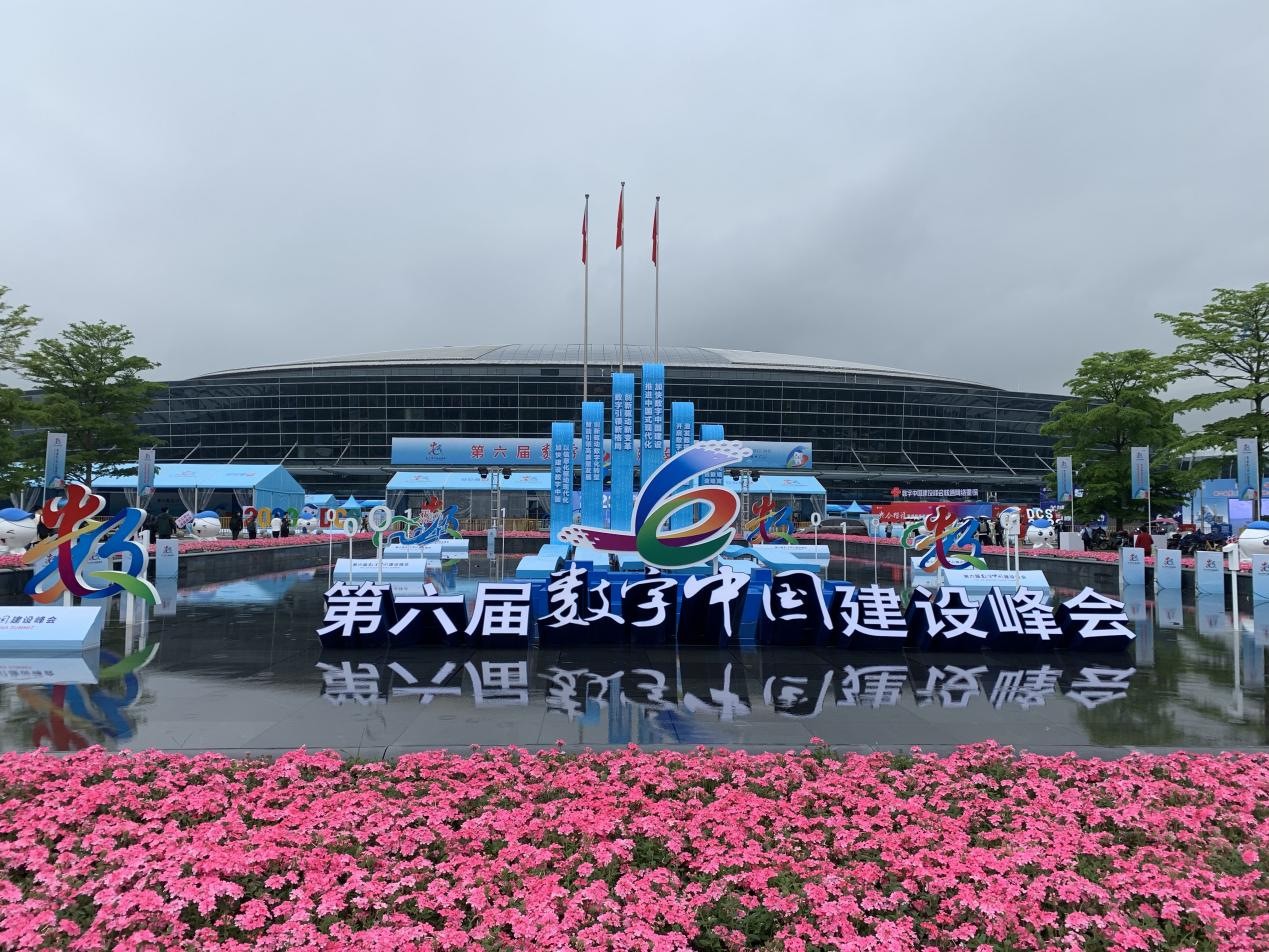 公司参加第六届数字中国建设峰会