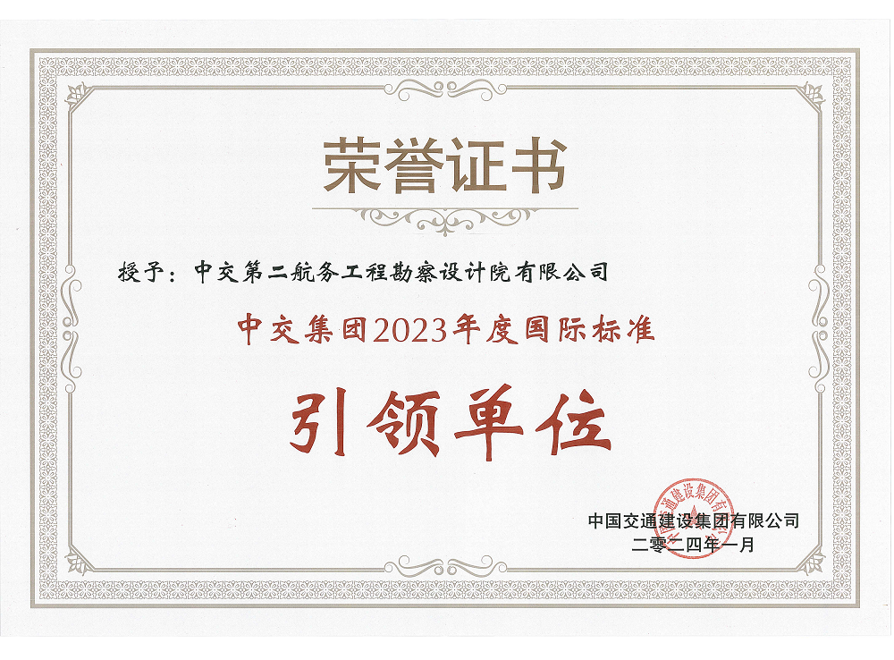 公司获评“中交集团2023年度国际标准引领单位”