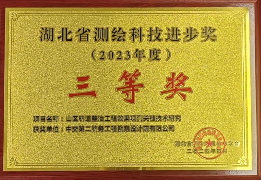 公司科技成果荣获2023年度湖北省测绘科技进步奖