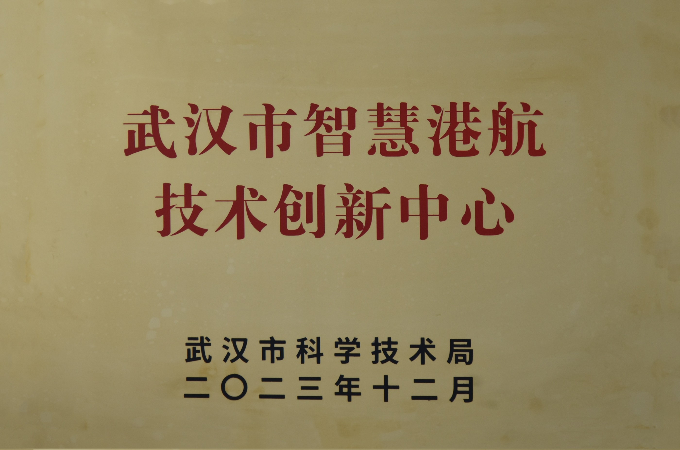 公司申报的武汉市智慧港航技术创新中心成功获批