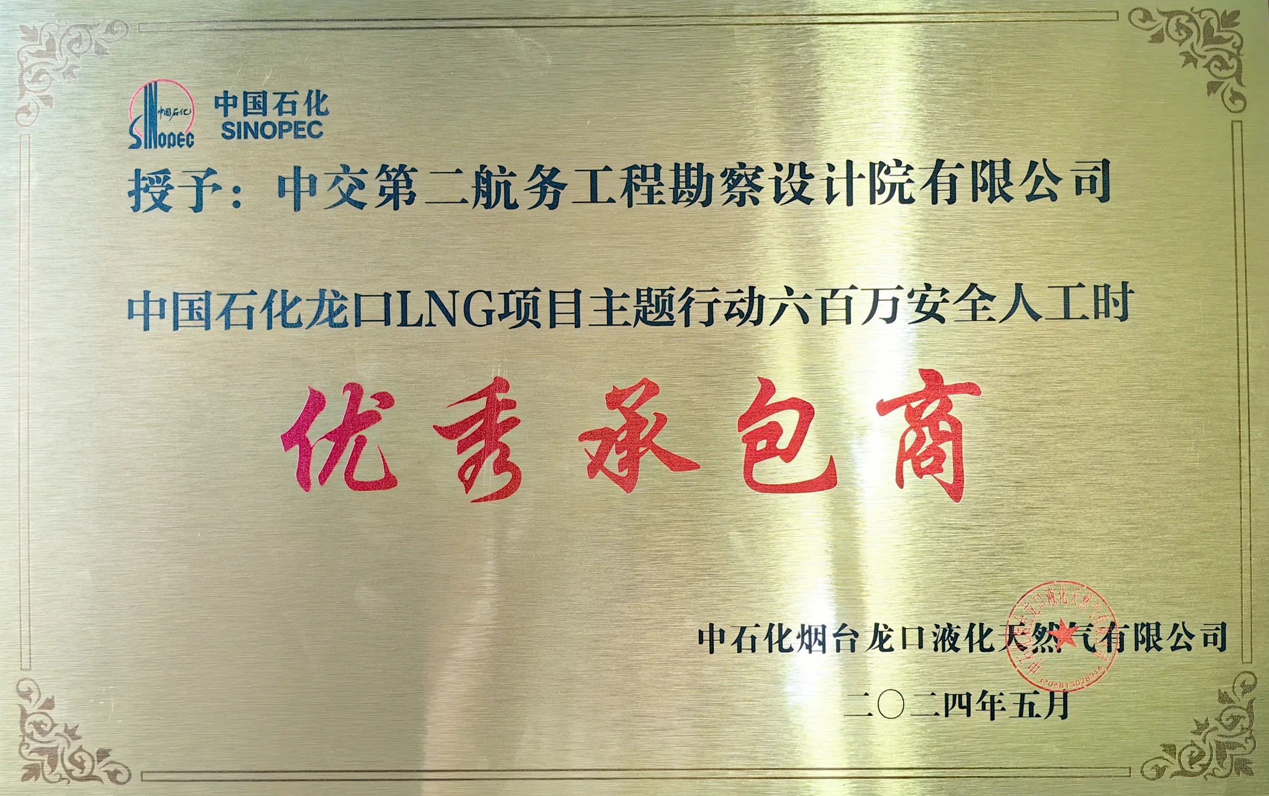 公司被项目业主授予“优秀承包商”称号