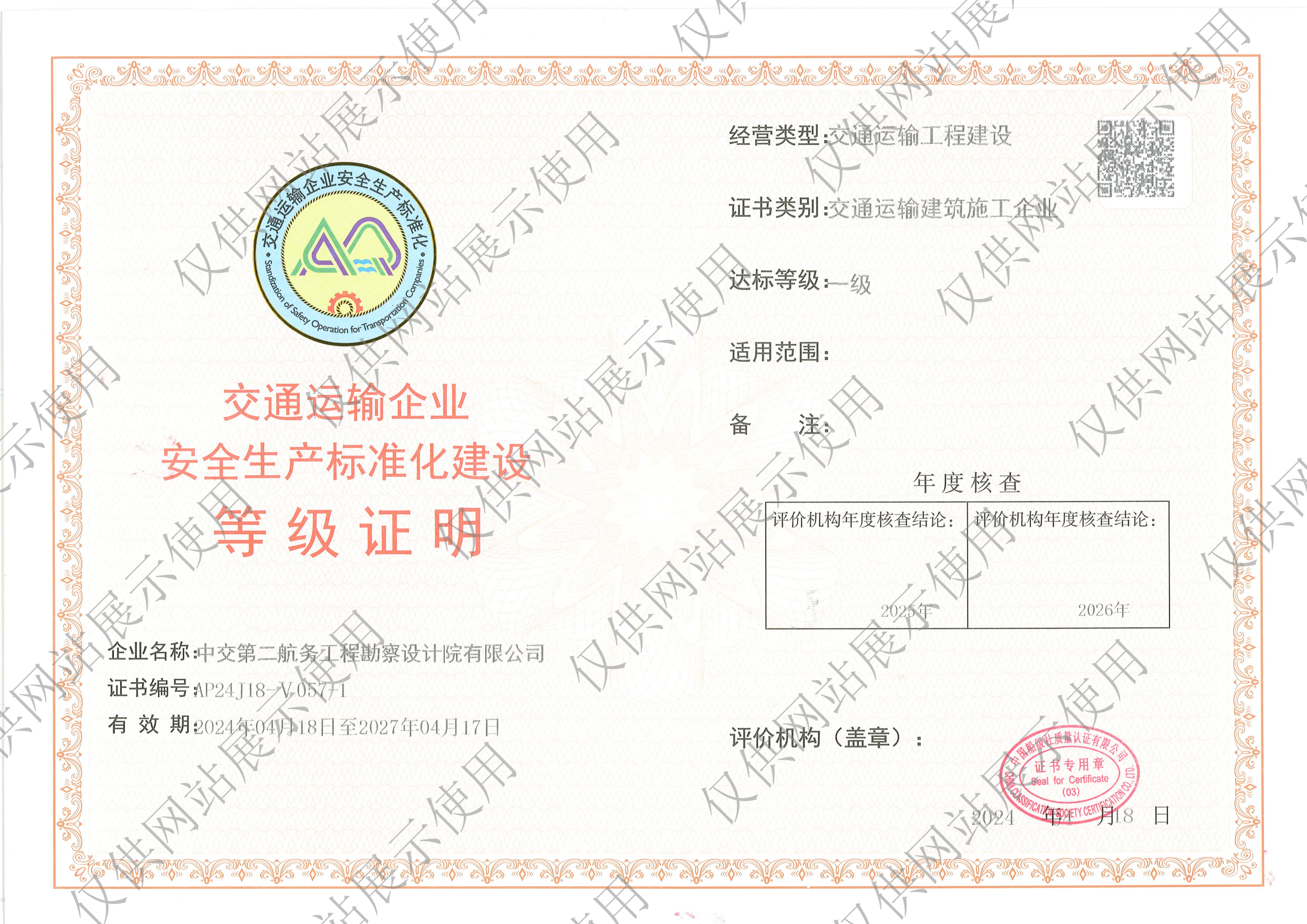 安全生产标准化建设等级证明：一级