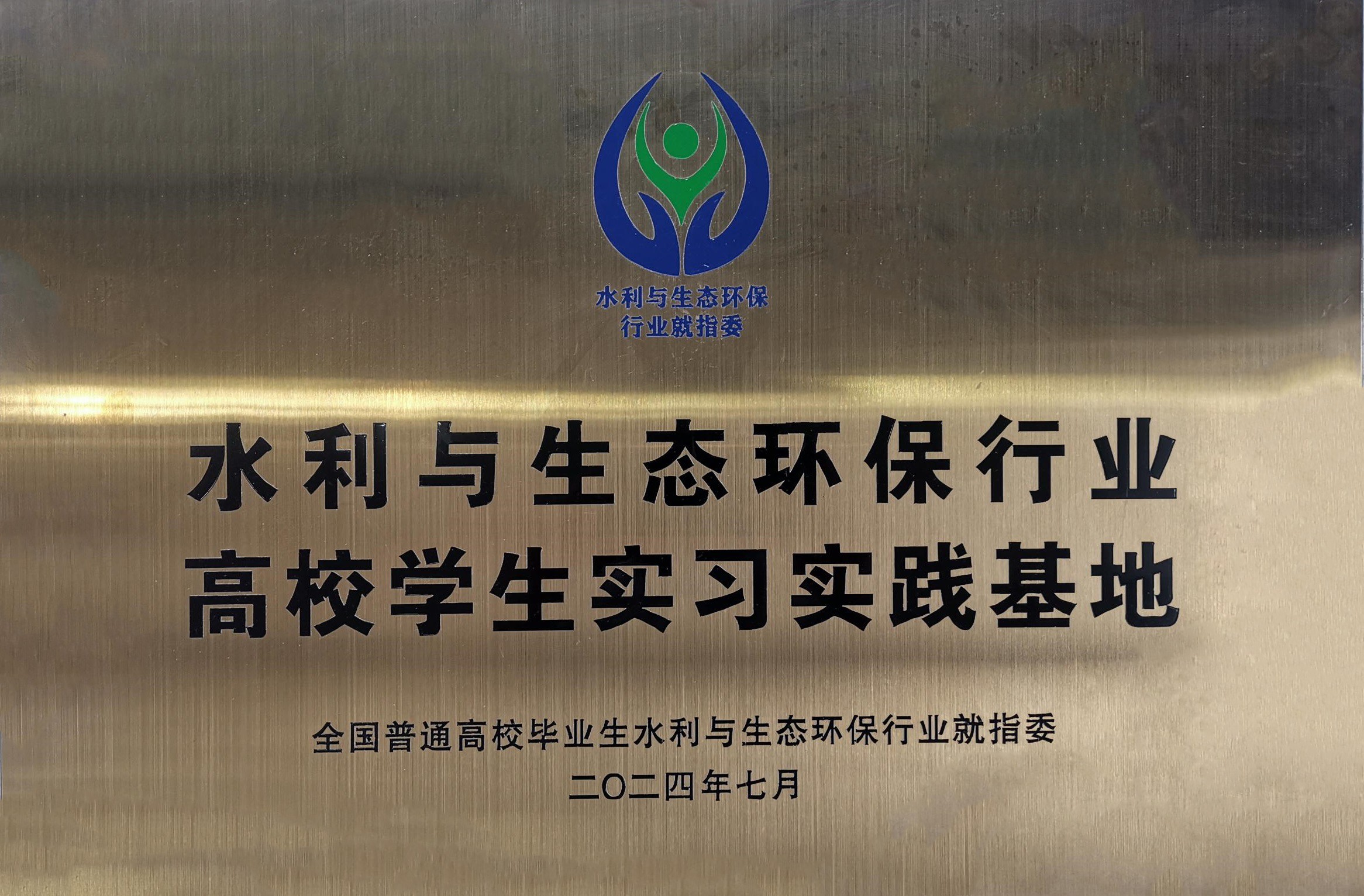 公司获颁“水利与生态环保行业高校学生实习实践基地”