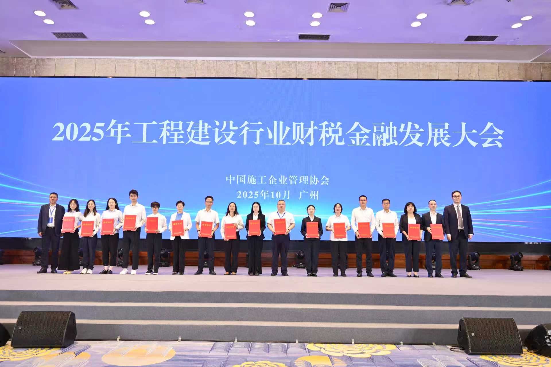 公司财务案例荣获中施企协2025年度建筑财税管理典型案例一等成果奖